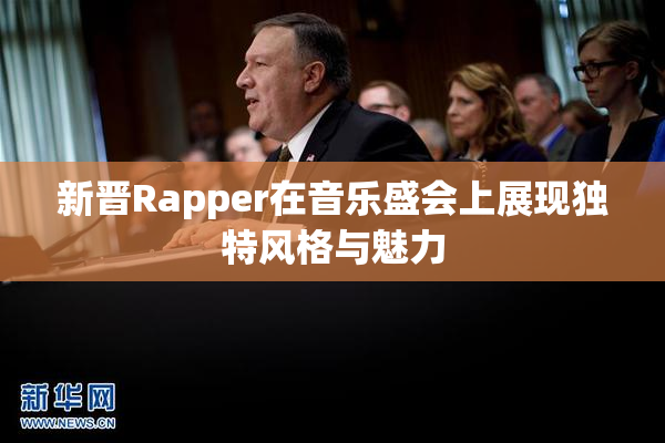 新晋Rapper在音乐盛会上展现独特风格与魅力