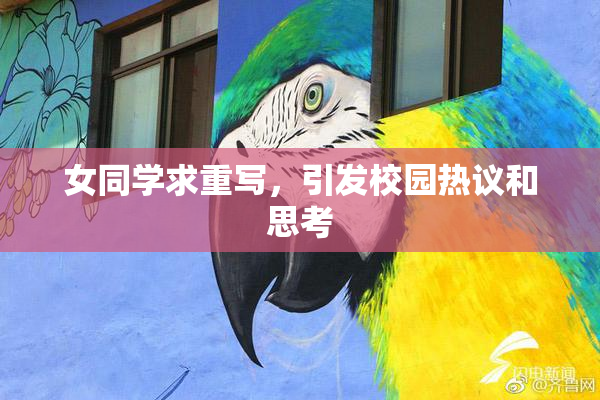 女同学求重写，引发校园热议和思考