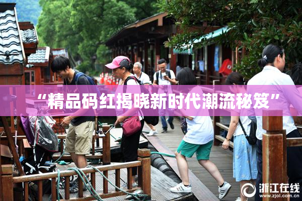 “精品码红揭晓新时代潮流秘笈”