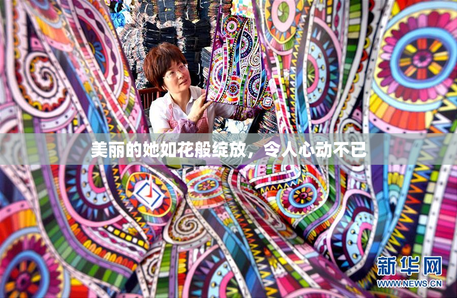 美丽的她如花般绽放，令人心动不已