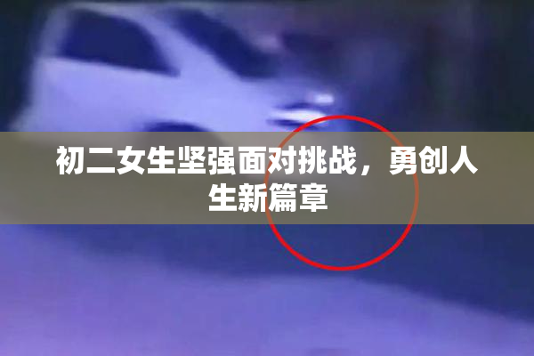 初二女生坚强面对挑战，勇创人生新篇章