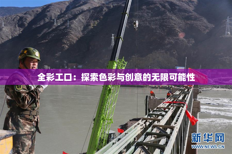 全彩工口：探索色彩与创意的无限可能性