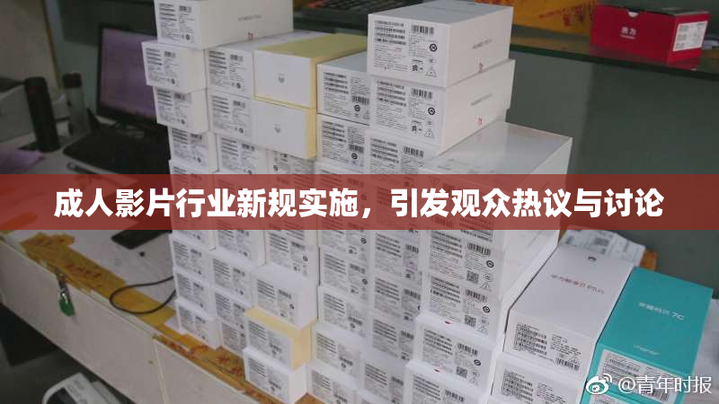 成人影片行业新规实施，引发观众热议与讨论
