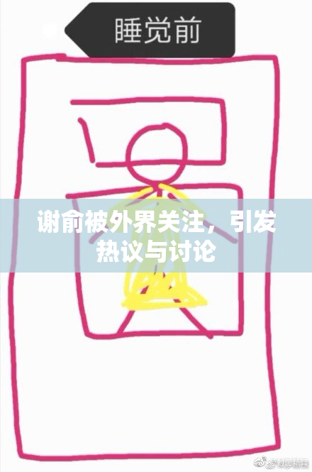 谢俞被外界关注，引发热议与讨论