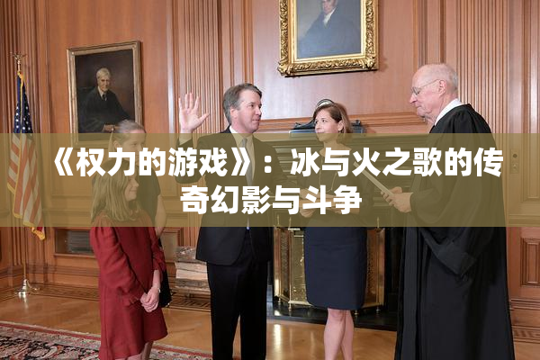 《权力的游戏》：冰与火之歌的传奇幻影与斗争