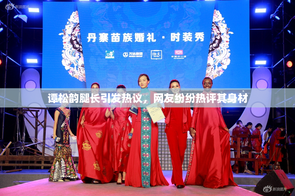 谭松韵腿长引发热议，网友纷纷热评其身材