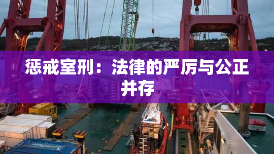惩戒室刑：法律的严厉与公正并存