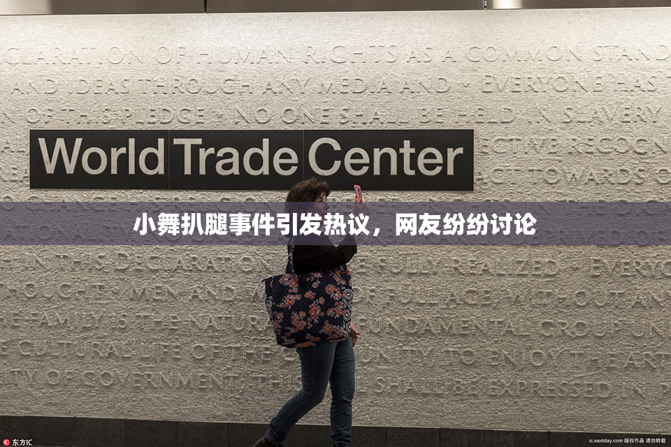 小舞扒腿事件引发热议，网友纷纷讨论