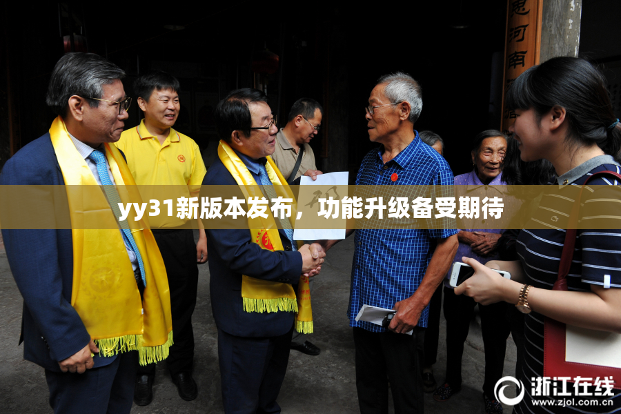 yy31新版本发布，功能升级备受期待