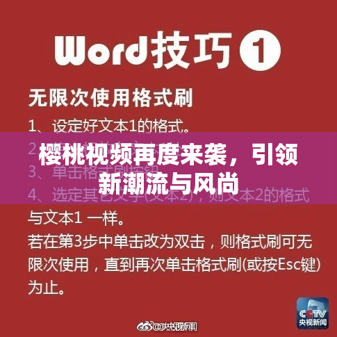 樱桃视频再度来袭，引领新潮流与风尚