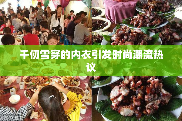 千仞雪穿的内衣引发时尚潮流热议