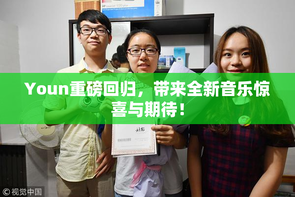 Youn重磅回归，带来全新音乐惊喜与期待！