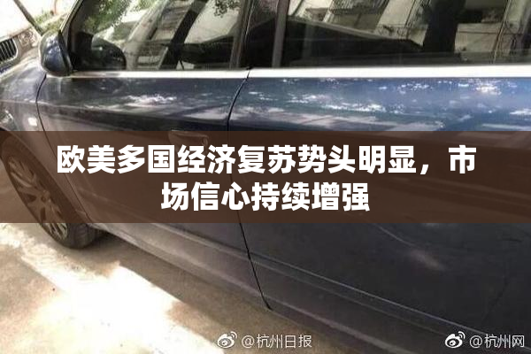 欧美多国经济复苏势头明显，市场信心持续增强