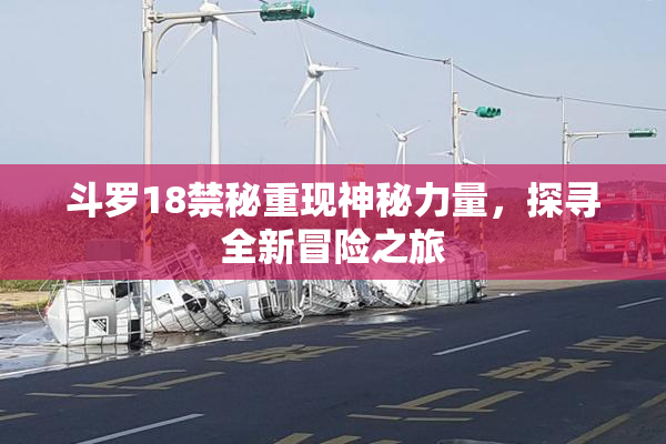 斗罗18禁秘重现神秘力量，探寻全新冒险之旅