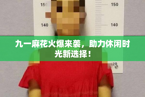 九一麻花火爆来袭，助力休闲时光新选择！
