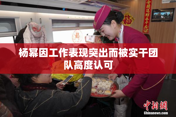 杨幂因工作表现突出而被实干团队高度认可