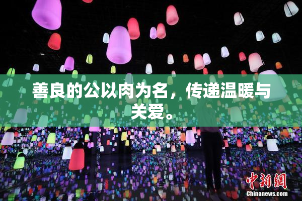 善良的公以肉为名，传递温暖与关爱。