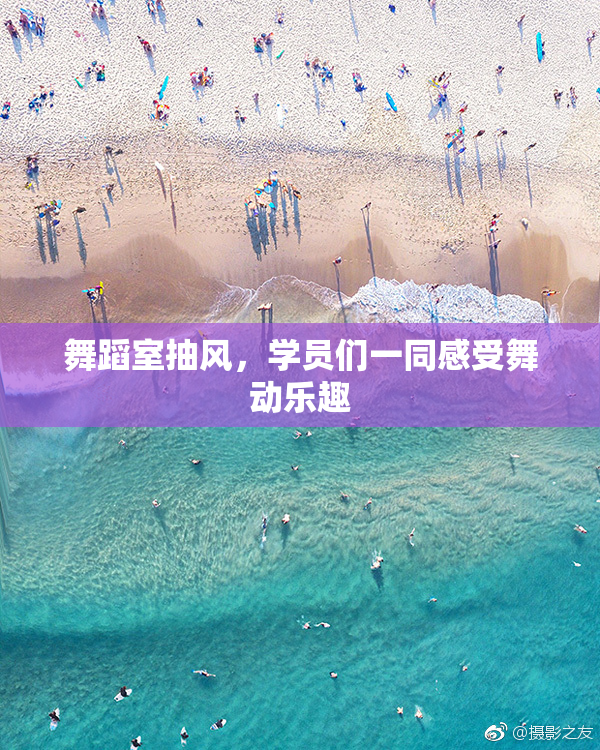 舞蹈室抽风，学员们一同感受舞动乐趣