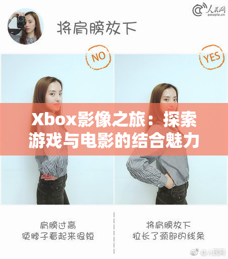 Xbox影像之旅：探索游戏与电影的结合魅力