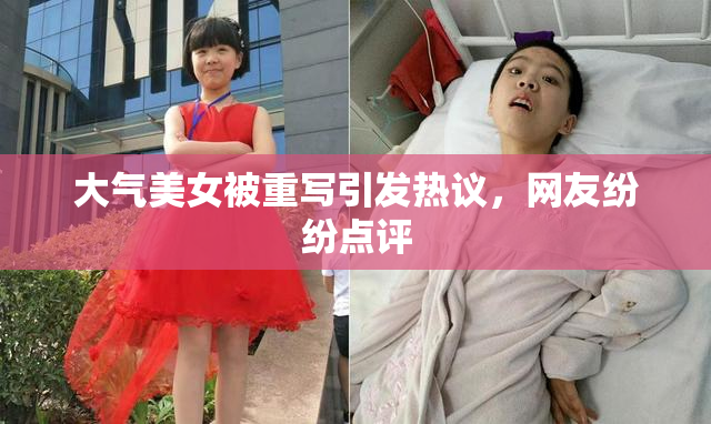大气美女被重写引发热议，网友纷纷点评