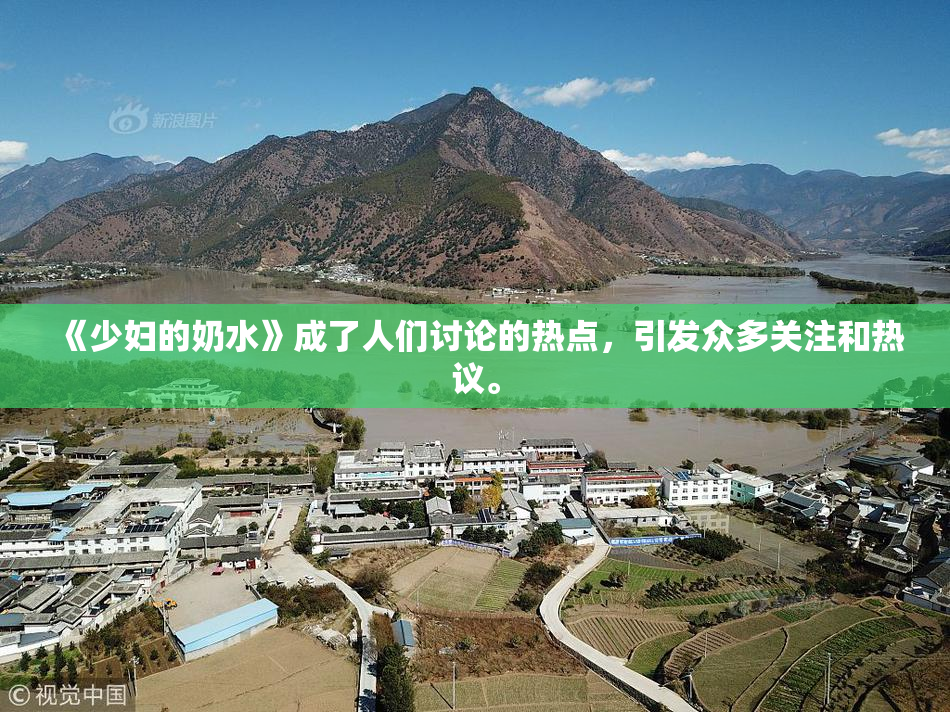 《少妇的奶水》成了人们讨论的热点，引发众多关注和热议。