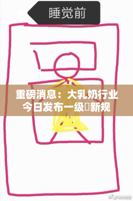 重磅消息：大乳奶行业今日发布一级婬新规