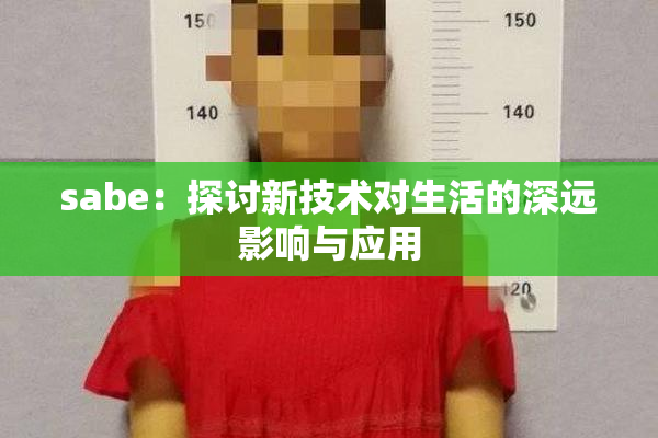 sabe：探讨新技术对生活的深远影响与应用