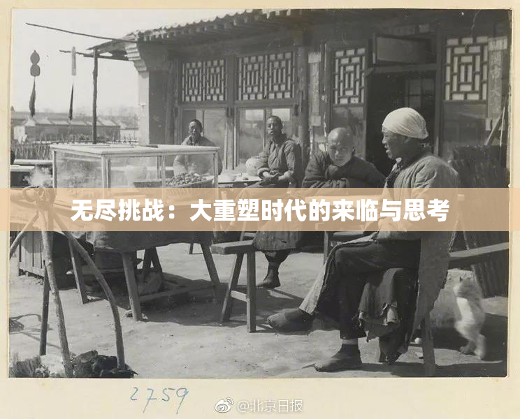 无尽挑战：大重塑时代的来临与思考