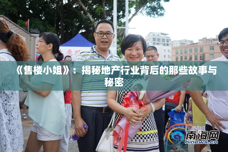 《售楼小姐》：揭秘地产行业背后的那些故事与秘密