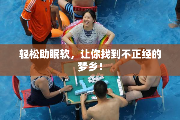 轻松助眠软，让你找到不正经的梦乡！