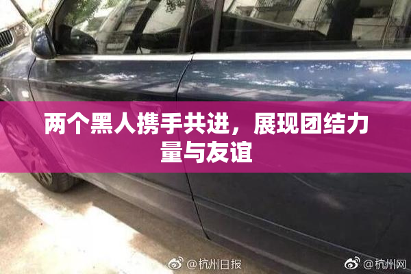 两个黑人携手共进，展现团结力量与友谊