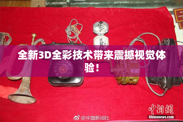 全新3D全彩技术带来震撼视觉体验！