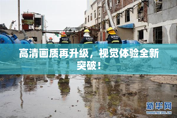 高清画质再升级，视觉体验全新突破！