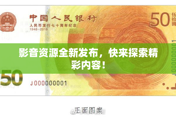 影音资源全新发布，快来探索精彩内容！