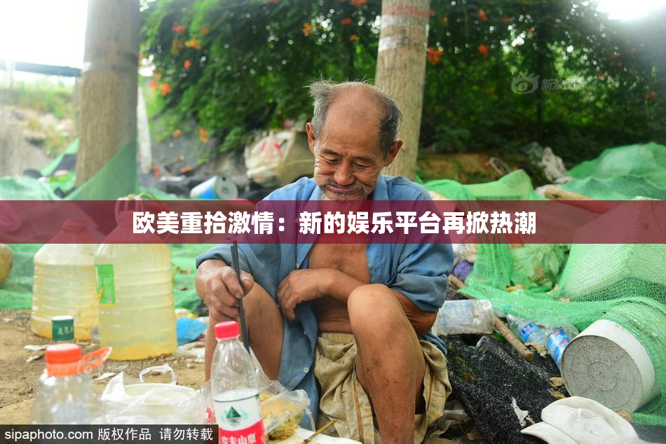 欧美重拾激情：新的娱乐平台再掀热潮
