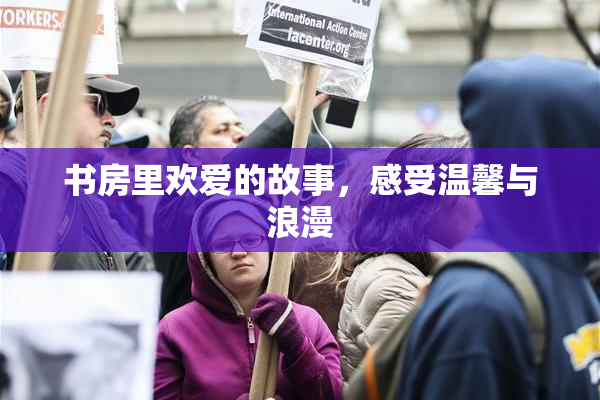 书房里欢爱的故事，感受温馨与浪漫