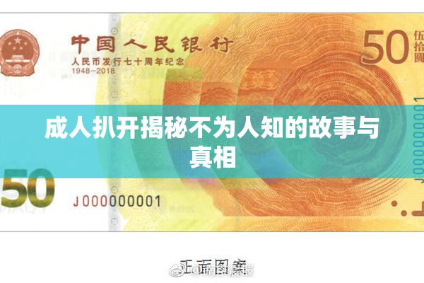 成人扒开揭秘不为人知的故事与真相