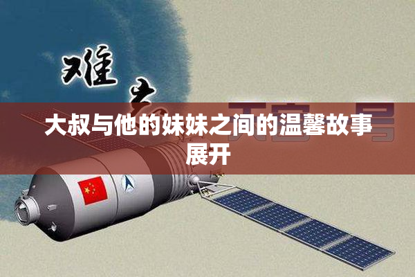 大叔与他的妹妹之间的温馨故事展开