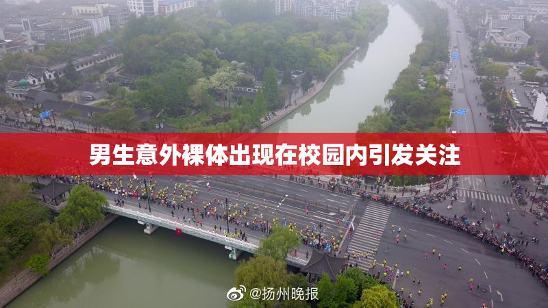 男生意外裸体出现在校园内引发关注