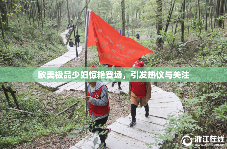 欧美极品少妇惊艳登场，引发热议与关注