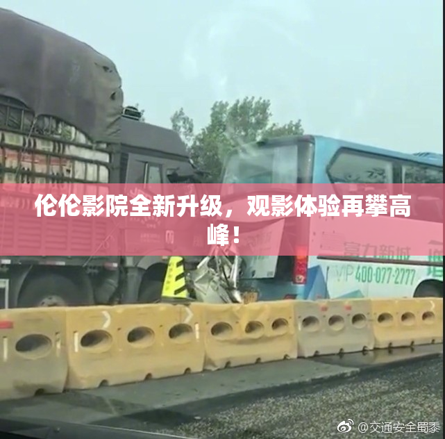 伦伦影院全新升级，观影体验再攀高峰！