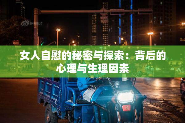 女人自慰的秘密与探索：背后的心理与生理因素
