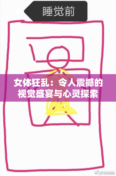女体狂乱：令人震撼的视觉盛宴与心灵探索