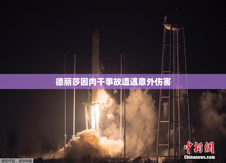 德丽莎因肉干事故遭遇意外伤害