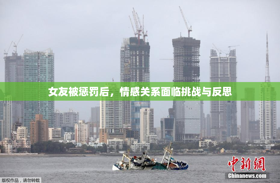 女友被惩罚后，情感关系面临挑战与反思