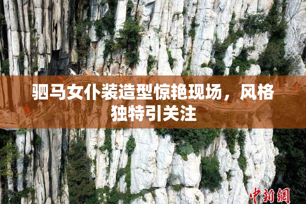 驷马女仆装造型惊艳现场，风格独特引关注