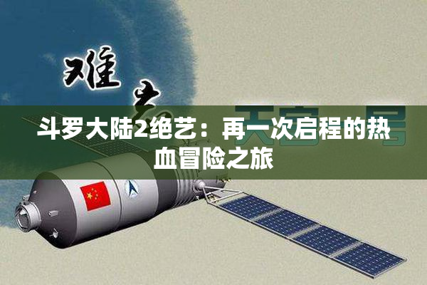 斗罗大陆2绝艺：再一次启程的热血冒险之旅