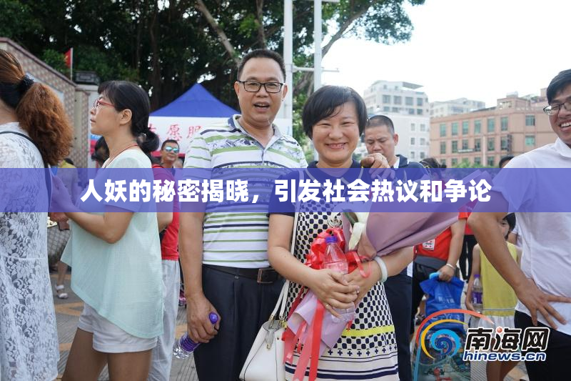 人妖的秘密揭晓，引发社会热议和争论