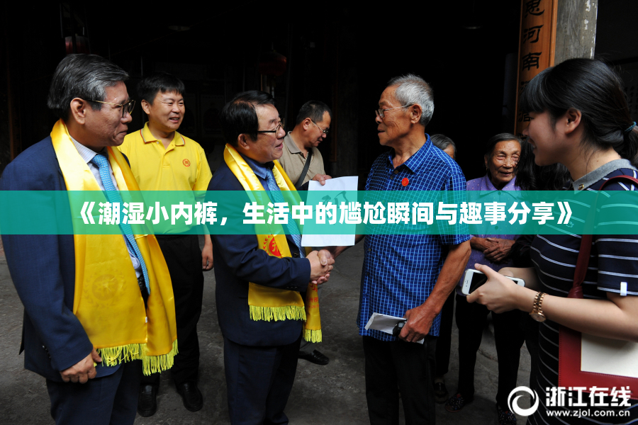 《潮湿小内裤，生活中的尴尬瞬间与趣事分享》