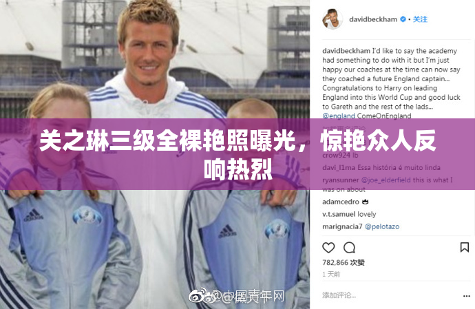 关之琳三级全裸艳照曝光，惊艳众人反响热烈